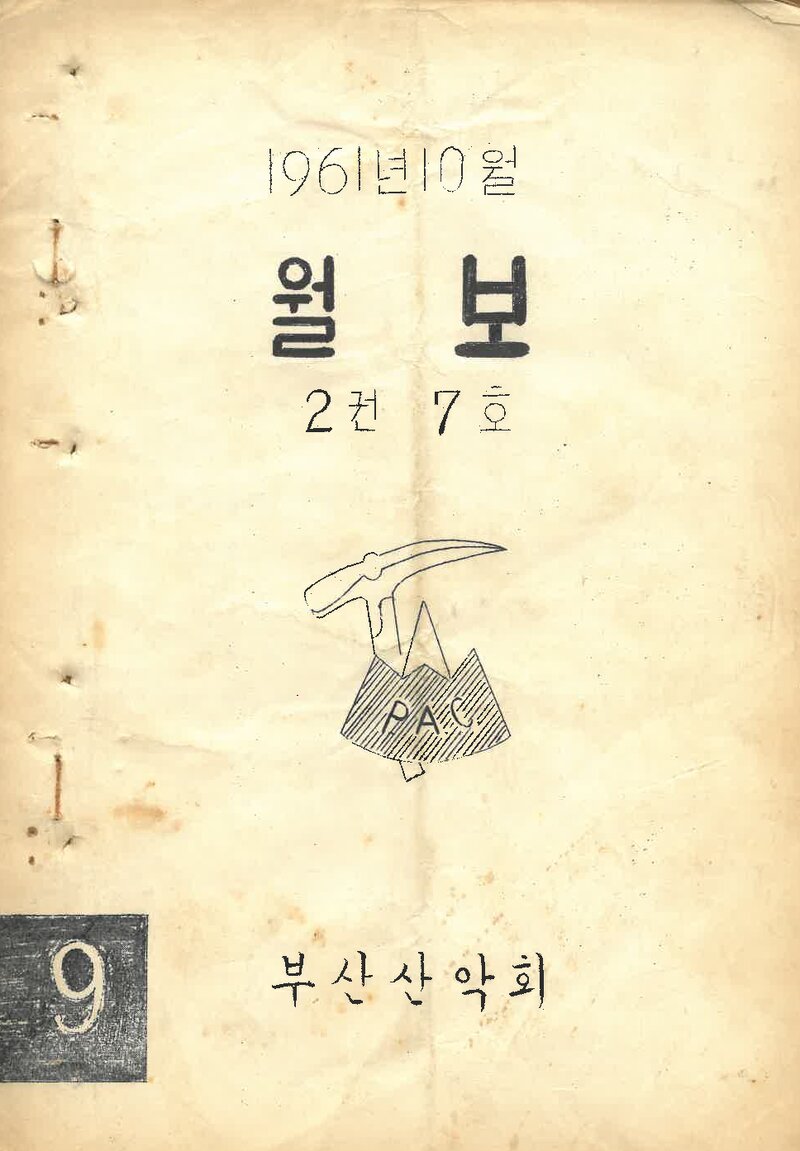 부산산악회_월보_제9호_1961.10