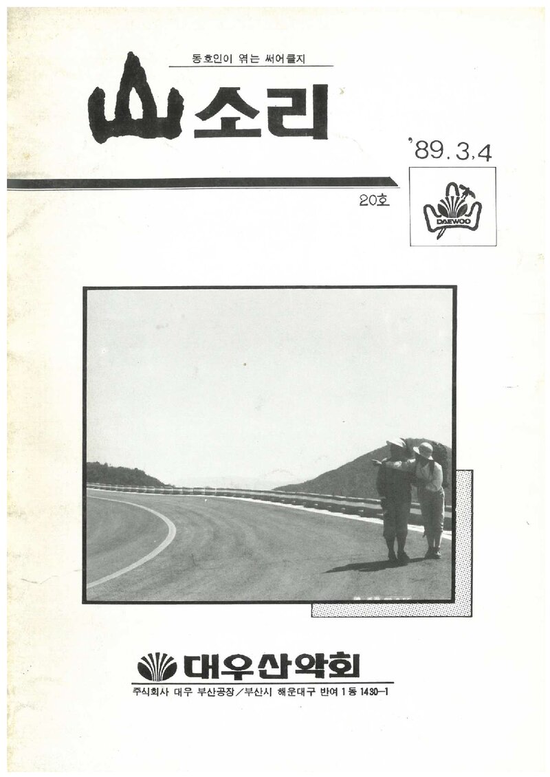 대우부산공장산악회_월보_산소리_제20호_1989.04