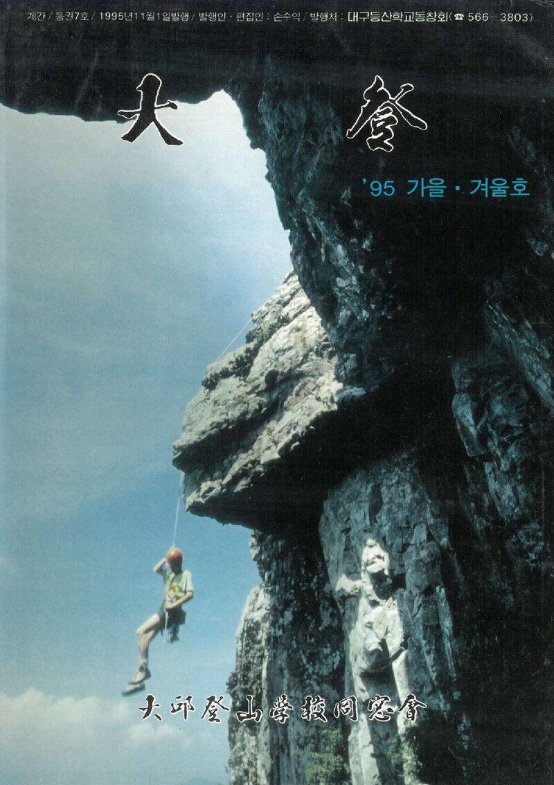 대구등산학교동창회_계보_대등_제7호_1995.11