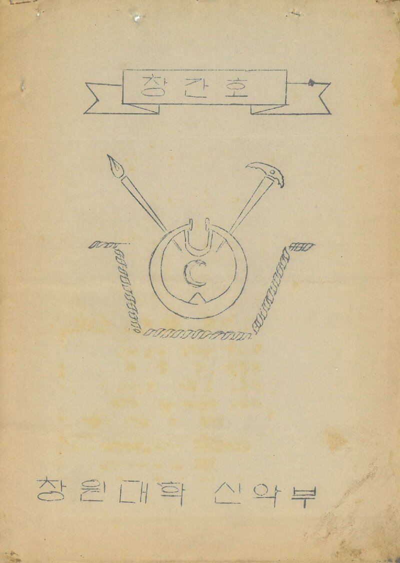 창원대학교산악부_월보_제1호_1986.04