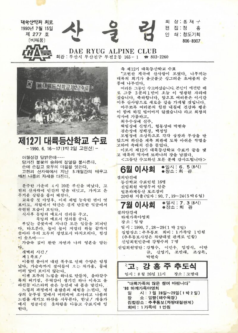 대륙산악회_월보_산울림_제277호_1990.07