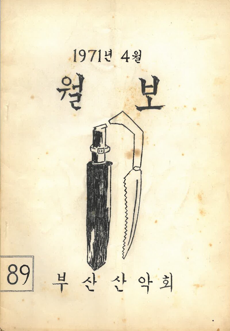 부산산악회_월보_제89호_1971.04