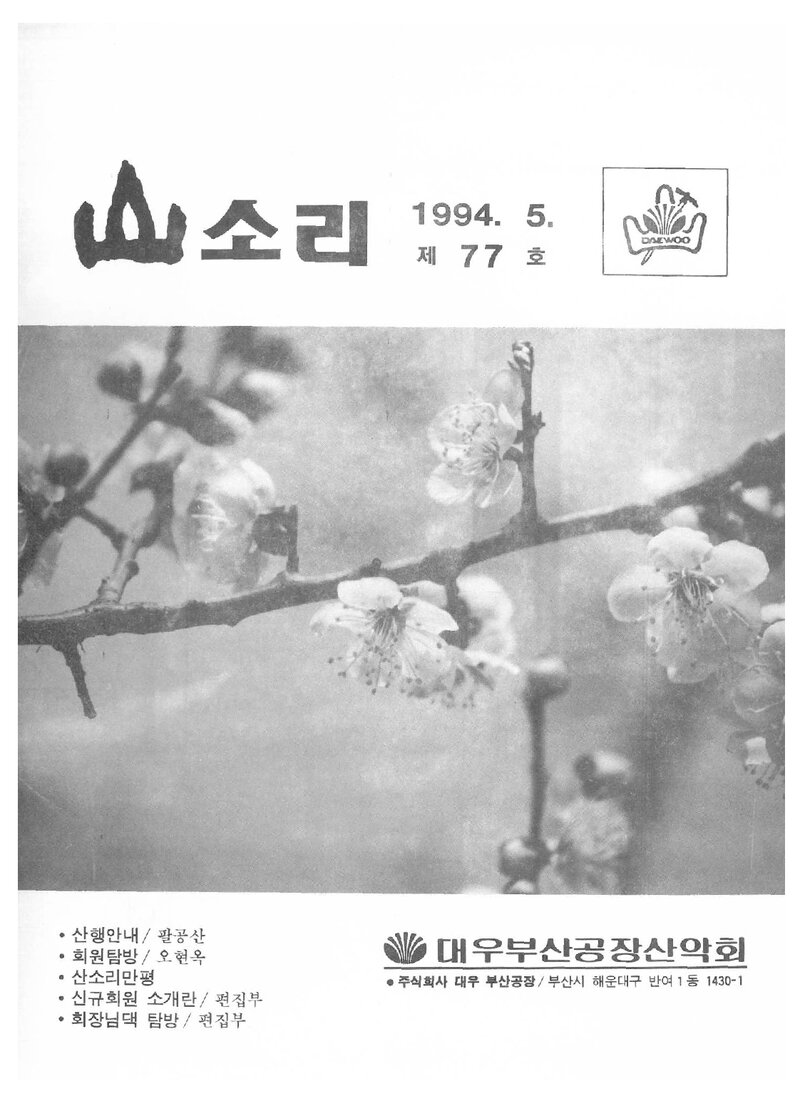 대우부산공장산악회_월보_산소리_제77호_1994.05