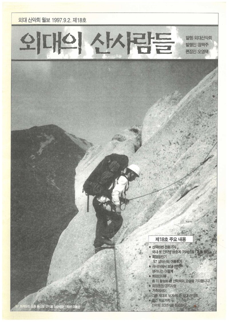 한국외국어대학교산악회_월보_외대의 산사람들_제18호_1997.09