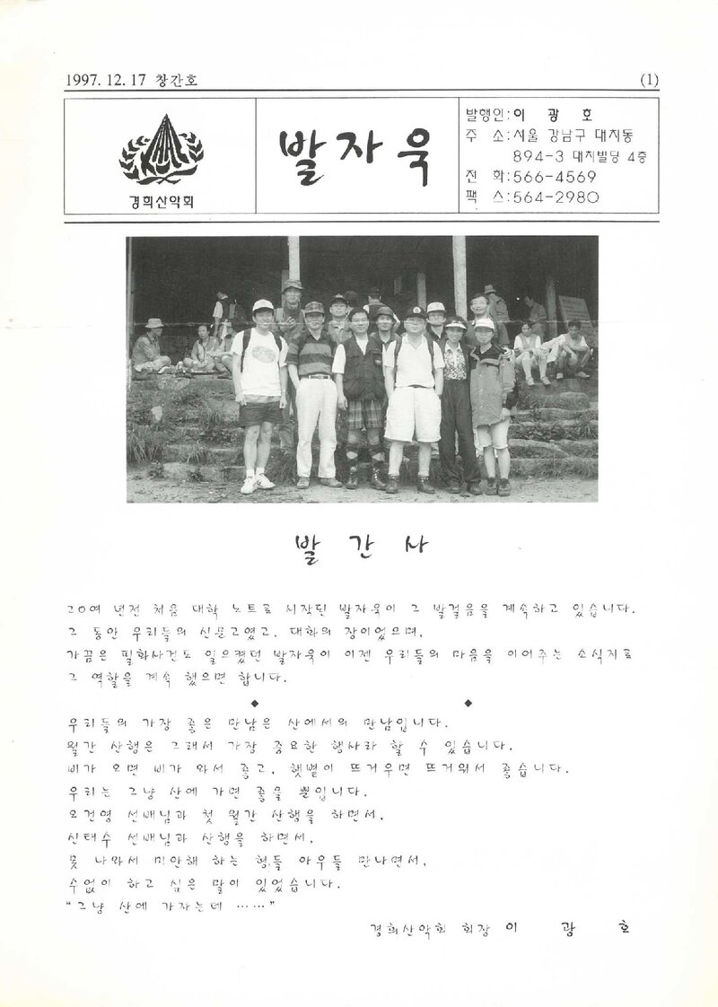 경희산악회_계보_발자욱_제1호_1997.12