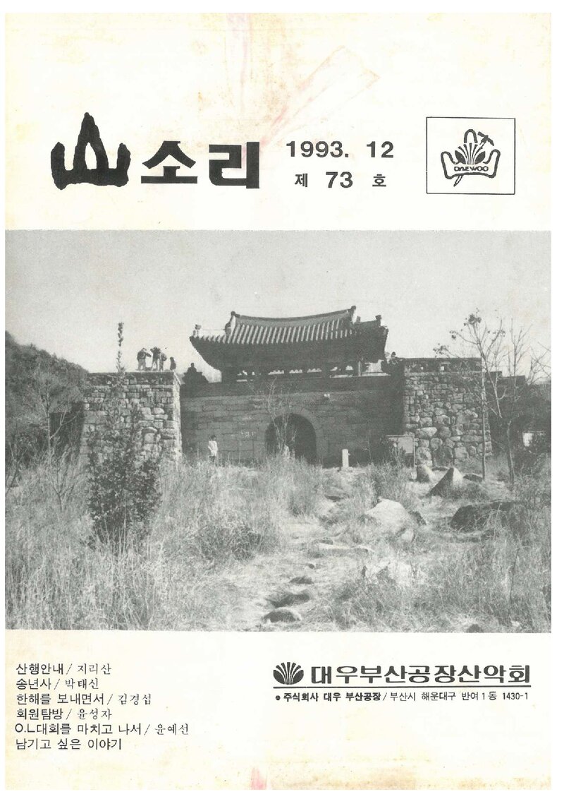 대우부산공장산악회_월보_산소리_제73호_1993.12