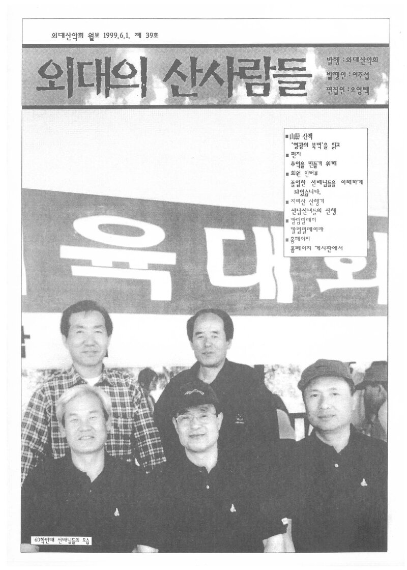한국외국어대학교산악회_월보_외대의 산사람들_제39호_1999.06