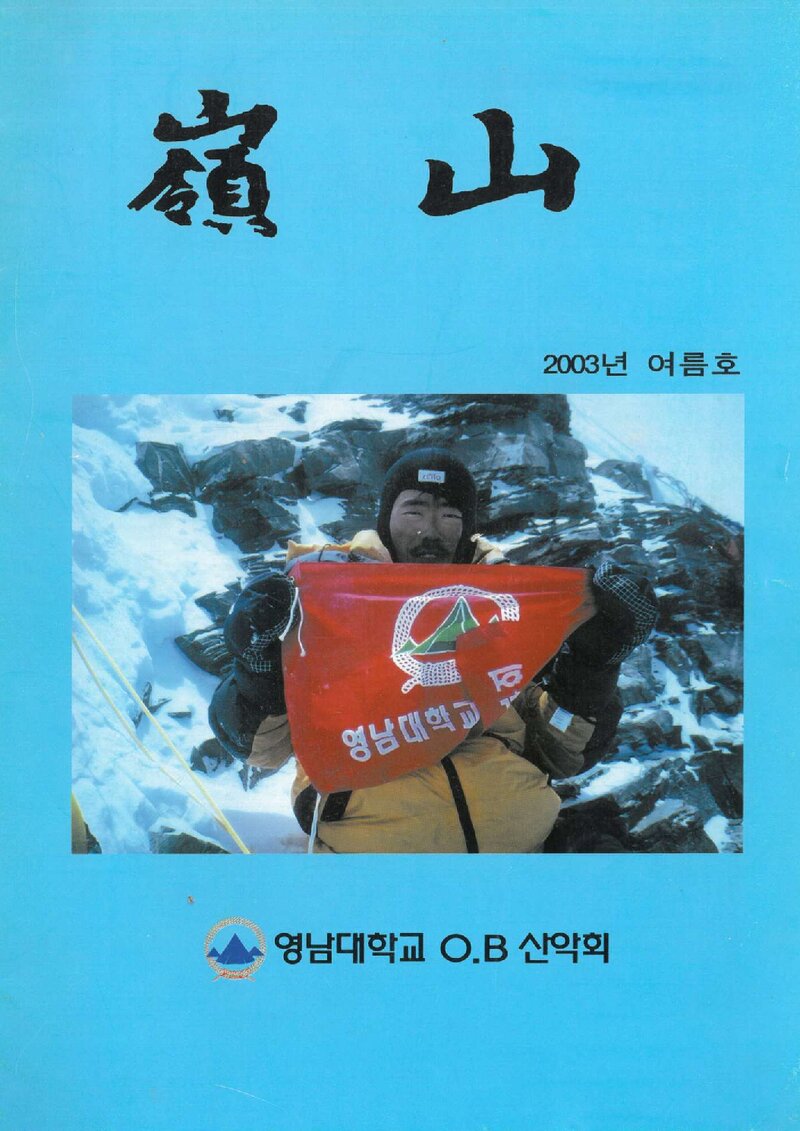 영남대학교OB산악회_계보_영산_2003 여름_2003.06