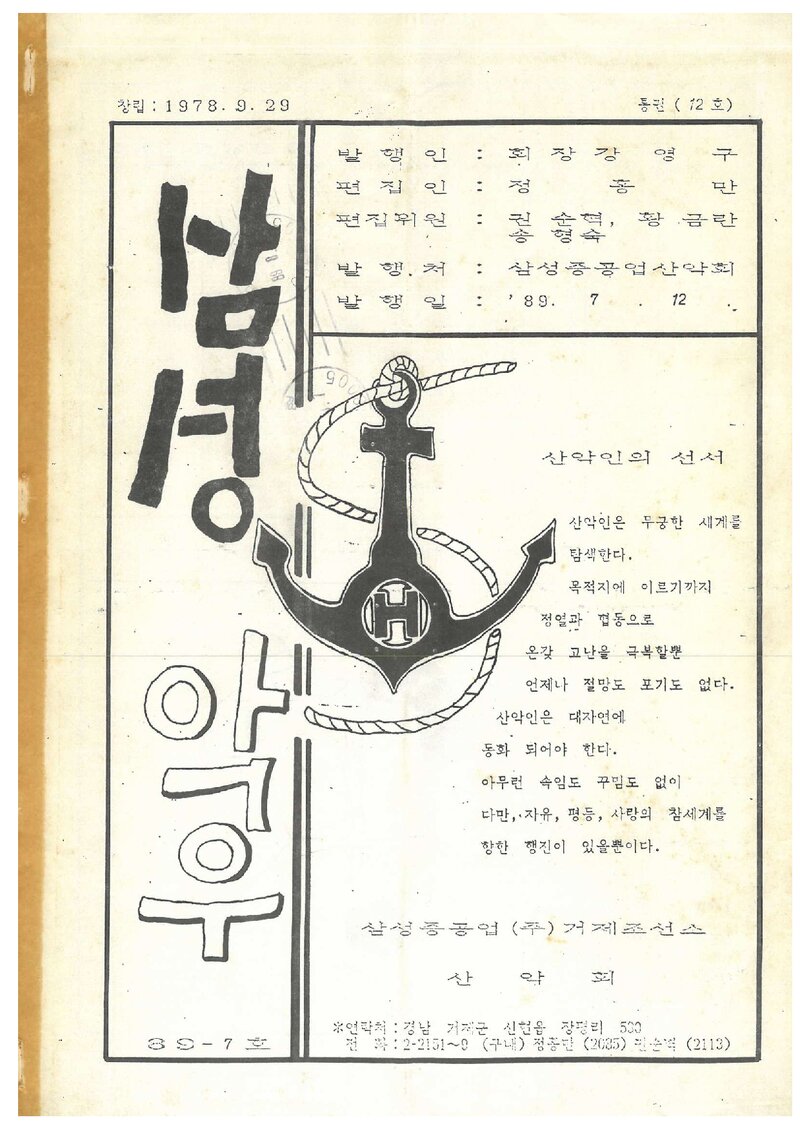 삼성중공업산악회_월보_삼성악우_제12호_1989.07