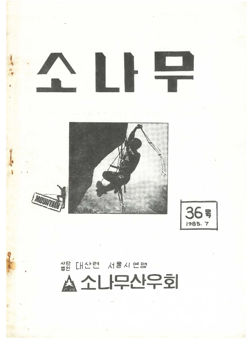 소나무산우회_월보_소나무_제36호_1985.07