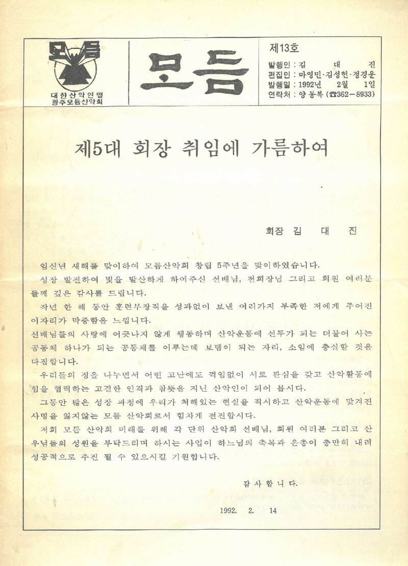 광주모듬산악회_월보_모듬_제13호_1992.02