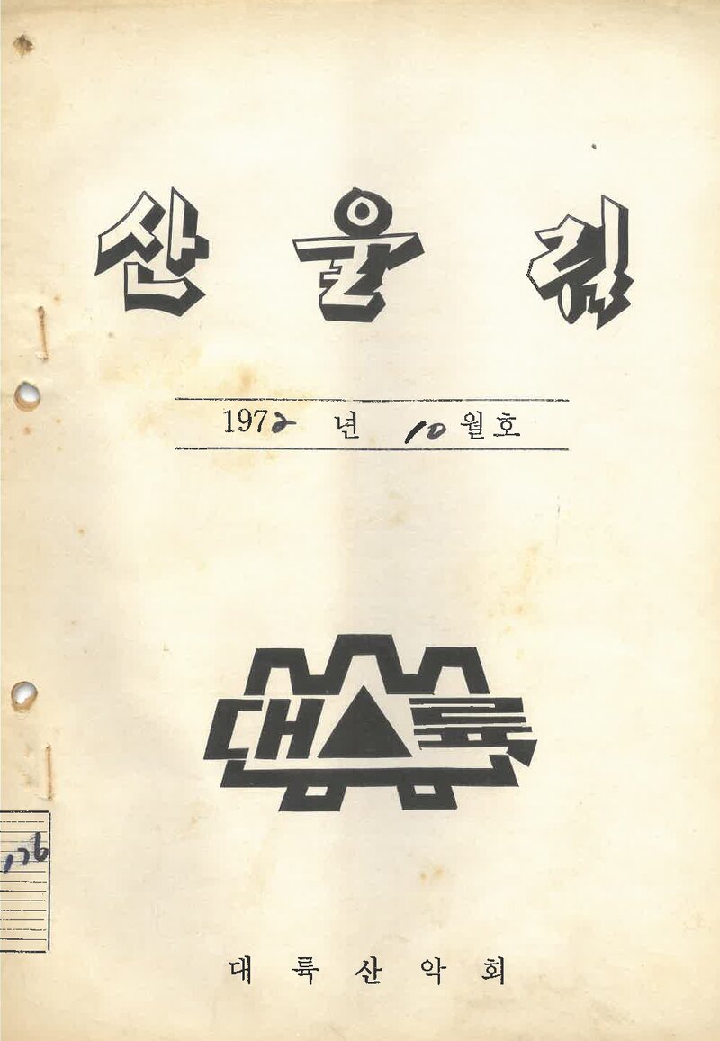 대륙산악회_월보_산울림_제176호_1972.10