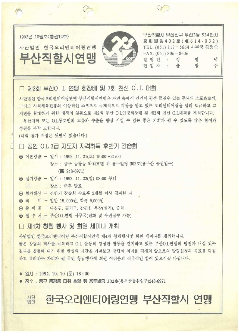 부산오리엔티어링연맹_회보_제12호_1992.10