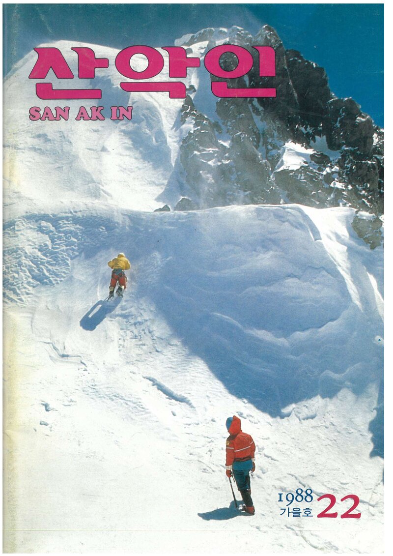 대한산악연맹_계보_산악인_제22호_1988.09