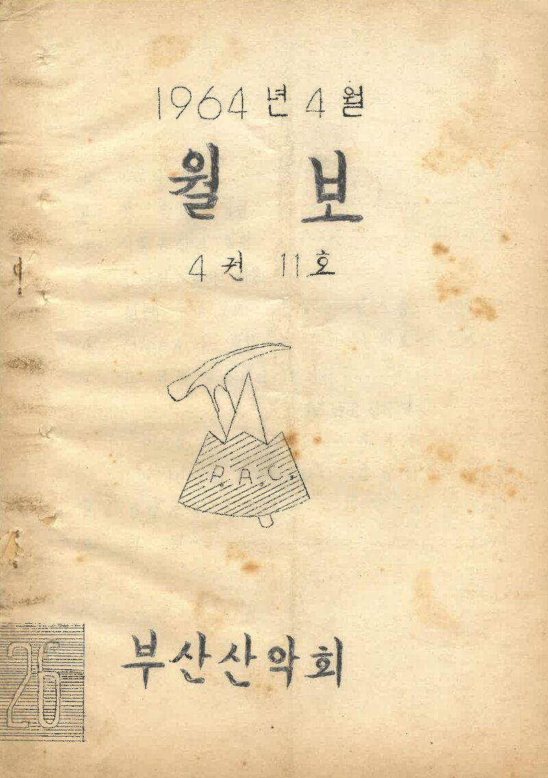 부산산악회_월보_제26호_1964.04