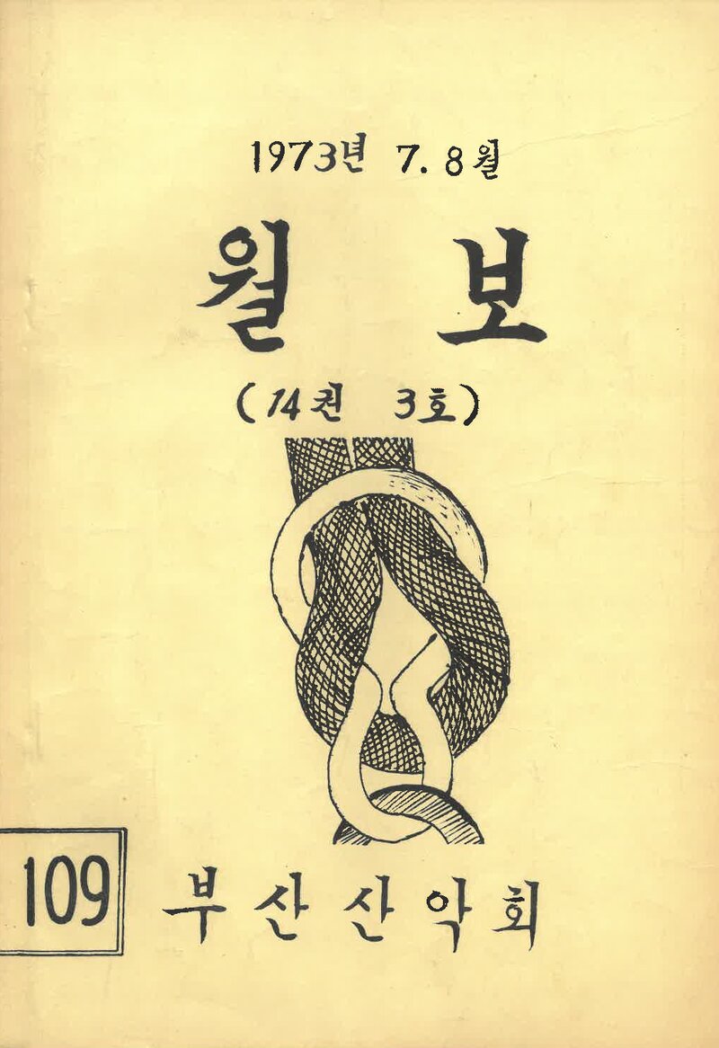 부산산악회_월보_제109호_1973.08