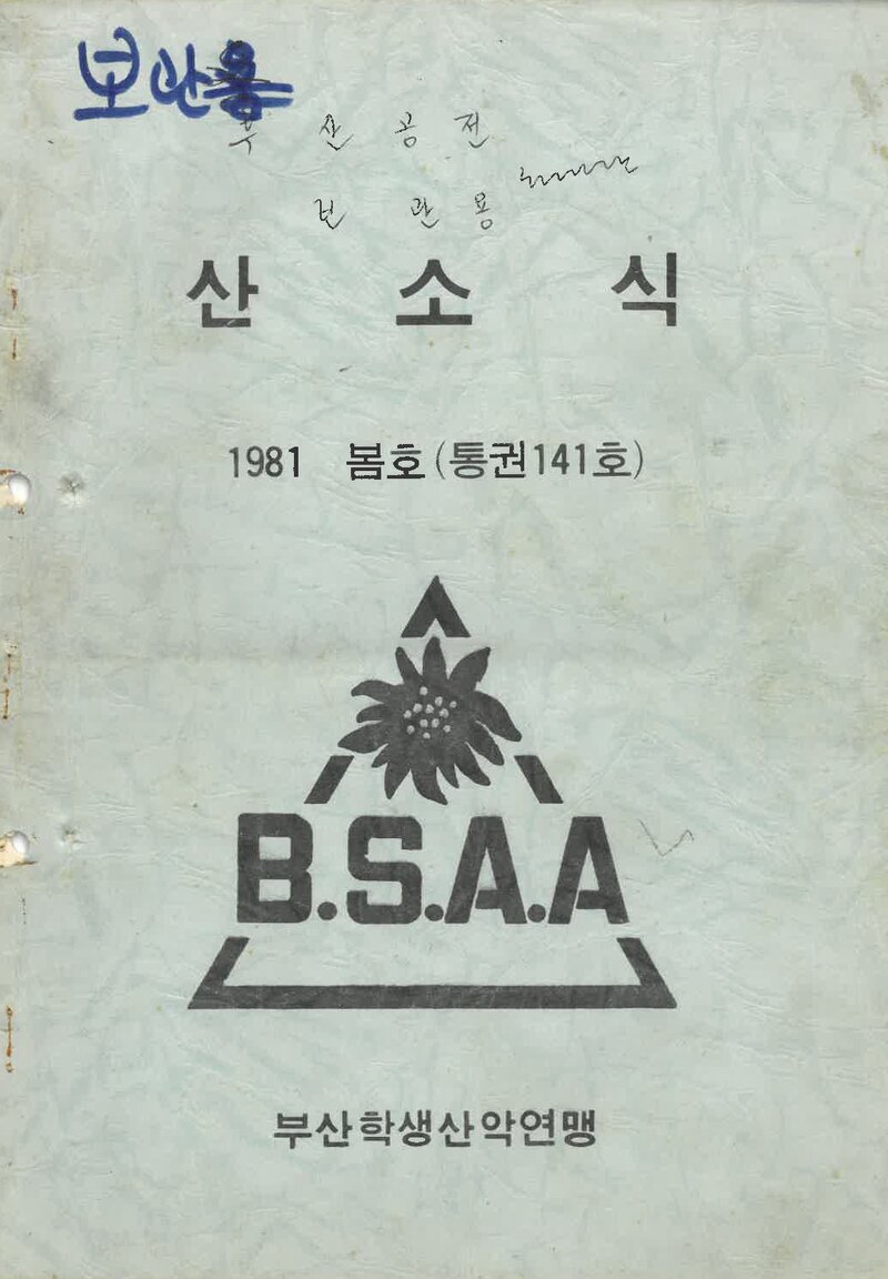 부산학생산악연맹_월보_산소식_제141호_1981.06