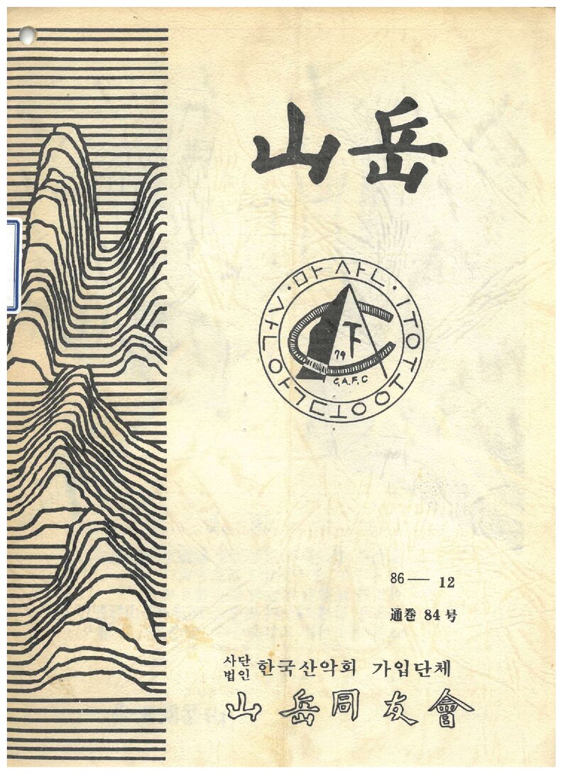 산악동우회_월보_산악_제84호_1986.12