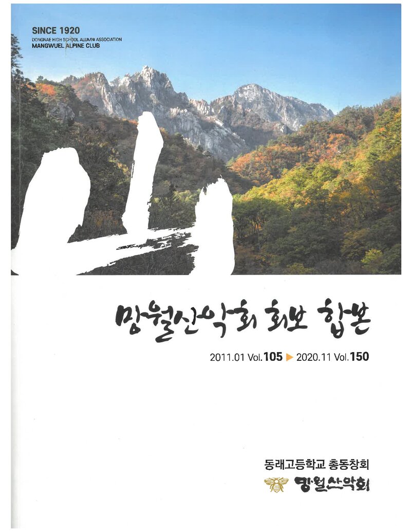 망월산악회_격월보_망월산악회_제105~150호 합본_2021.05