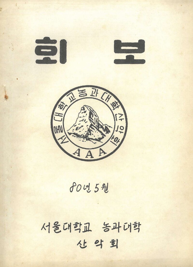 서울대학교 농과대학산악회_월보_제23(2)호_1980.05