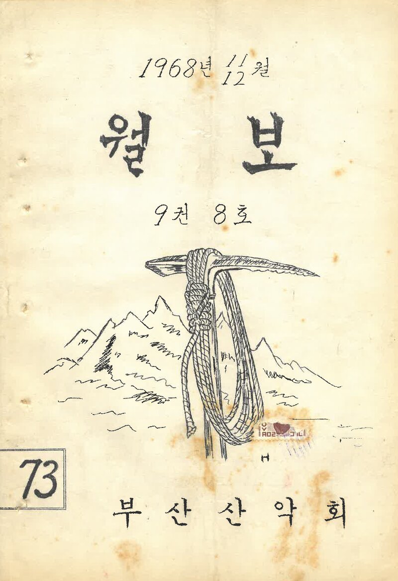 부산산악회_월보_제73호_1968.12