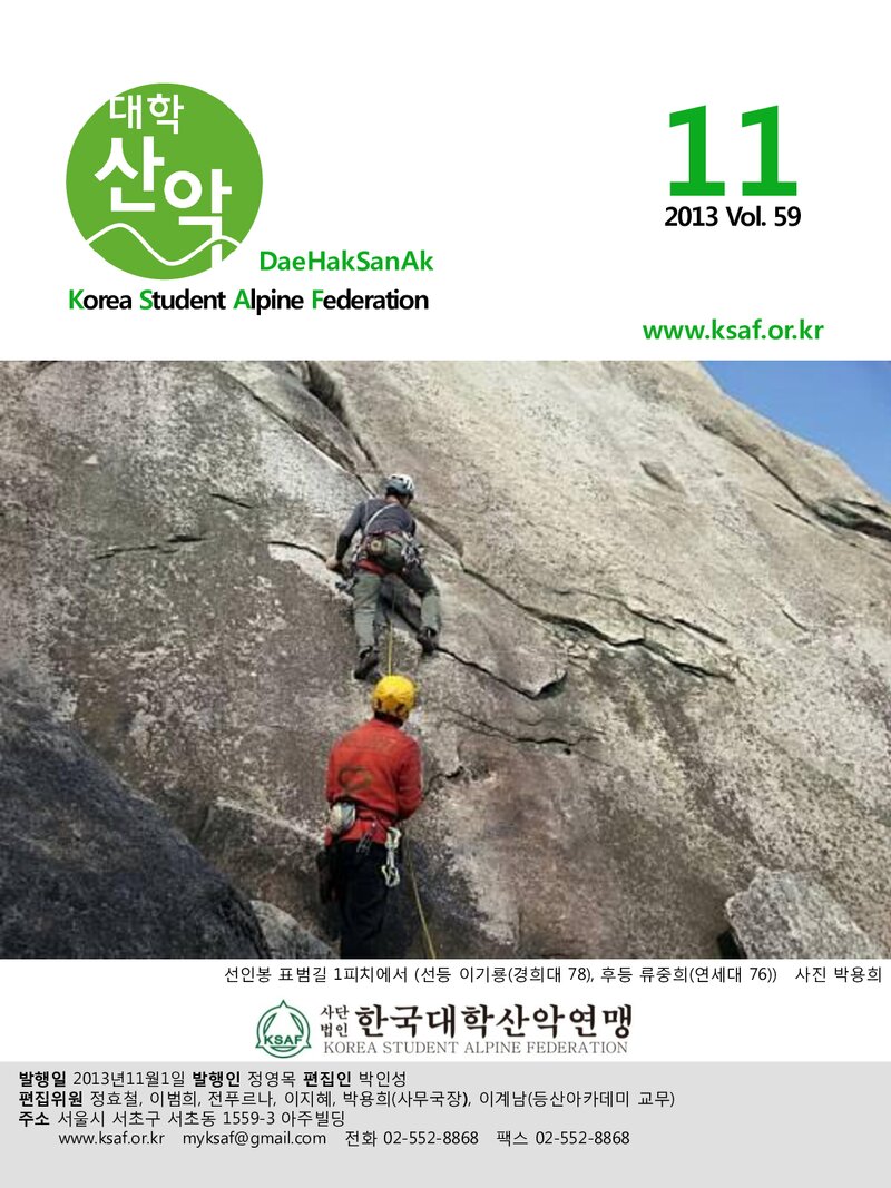 한국대학산악연맹_월보_대학산악_제59호_2013.11