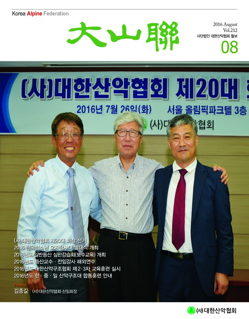 대한산악연맹_월보_대산련_제212호_2016.08