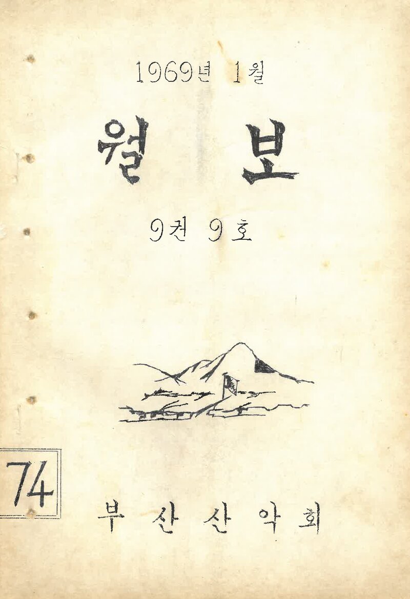 부산산악회_월보_제74호_1969.01