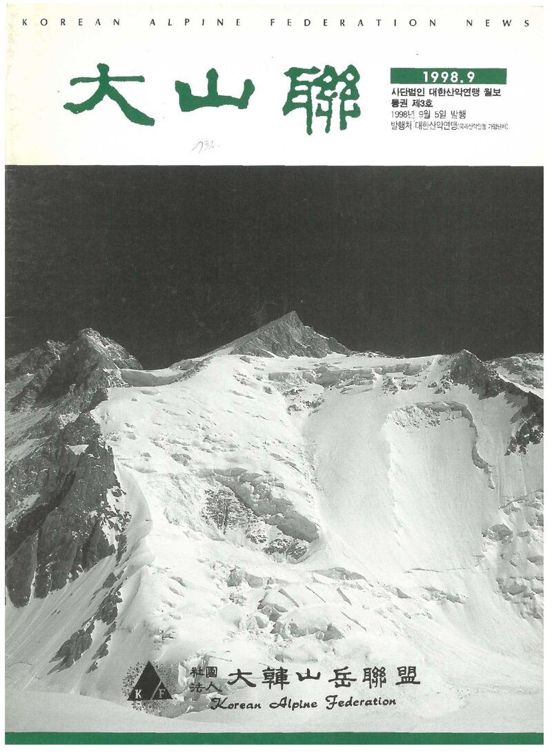 대한산악연맹_월보_대산련_제3호_1998.09