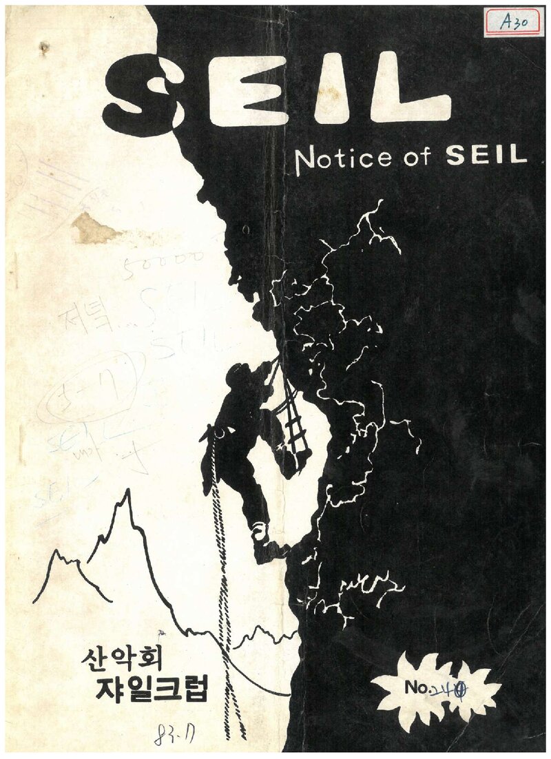 산악회 쟈일크럽_월보_SEIL_제241호_1983.09