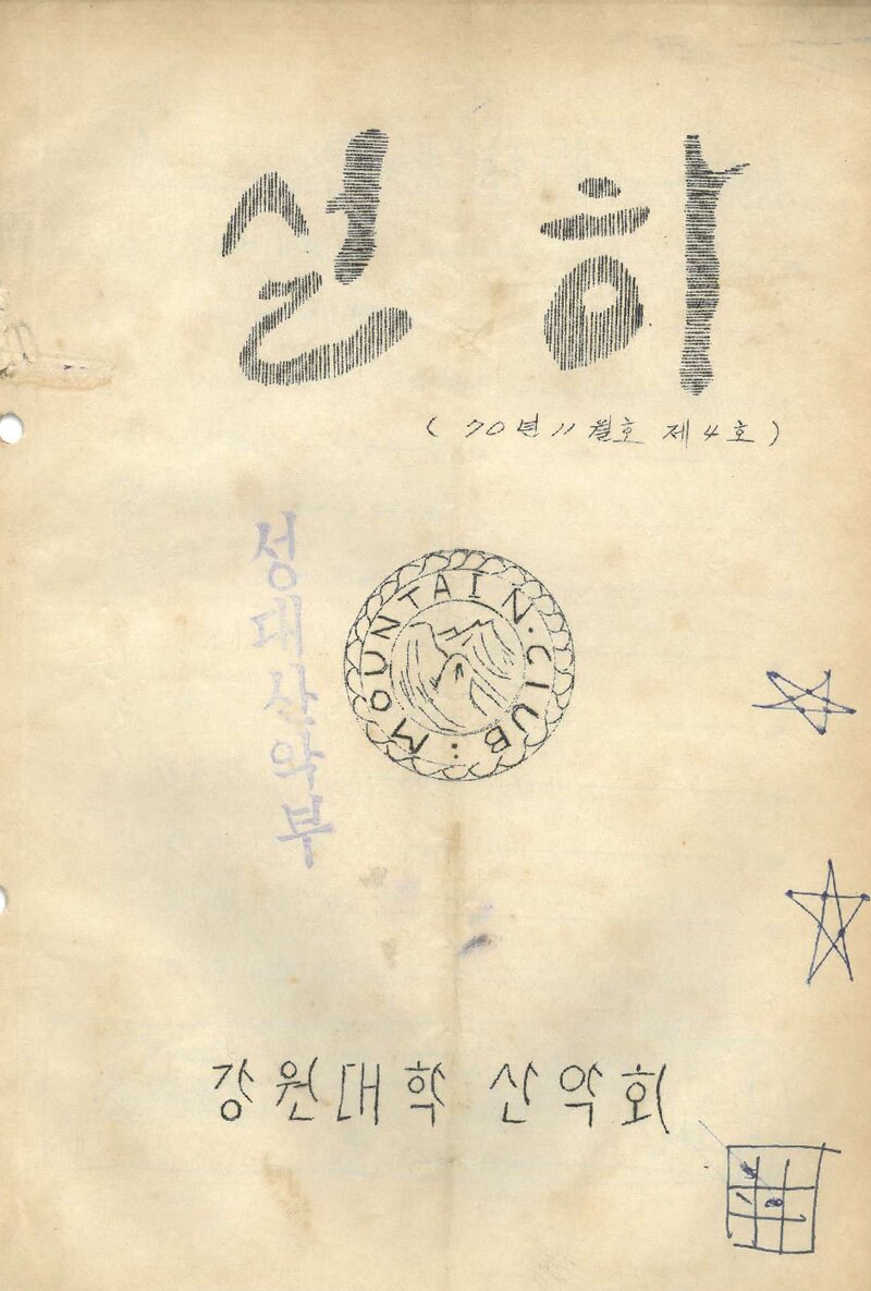 강원대학산악회_계보_설하_제4호_1970.10
