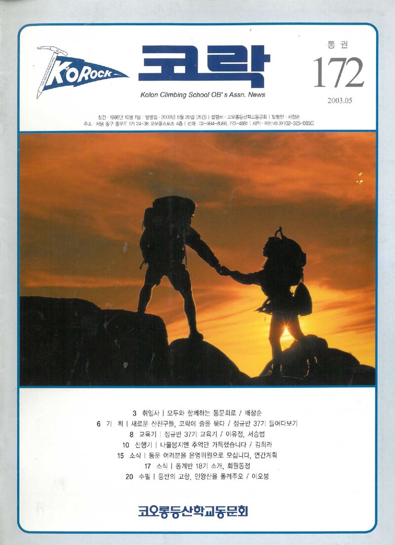 코오롱등산학교동문회_계보_코락_제172호_2003.05