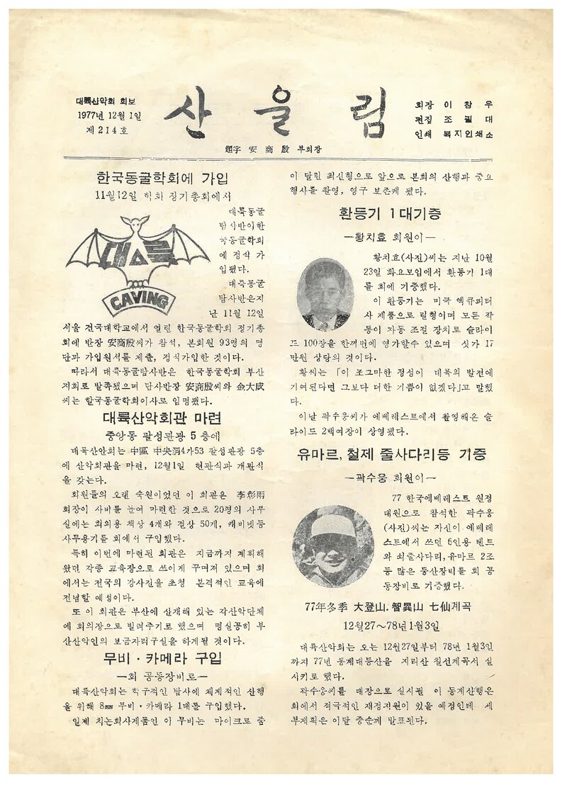 대륙산악회_월보_산울림_제214호_1977.12