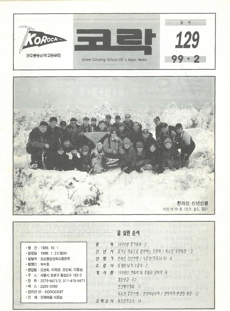 코오롱등산학교동문회_월보_코락_제129호_1999.02