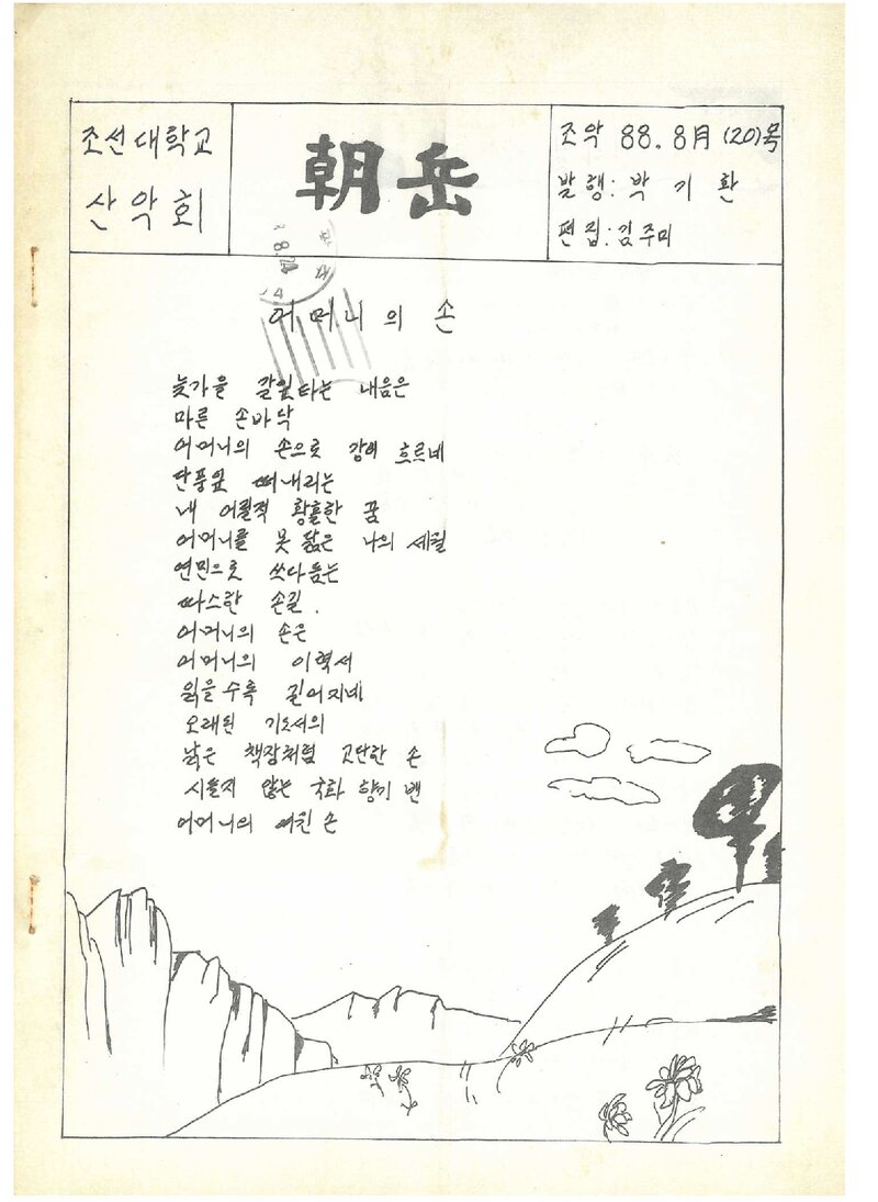 조선대학교산악회_월보_조악_제20호_1988.08