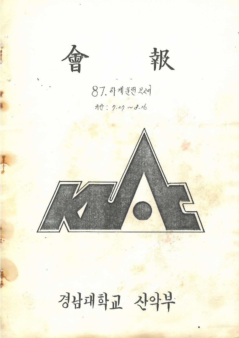 경남대학교산악부_월보_KUAC_1987.08