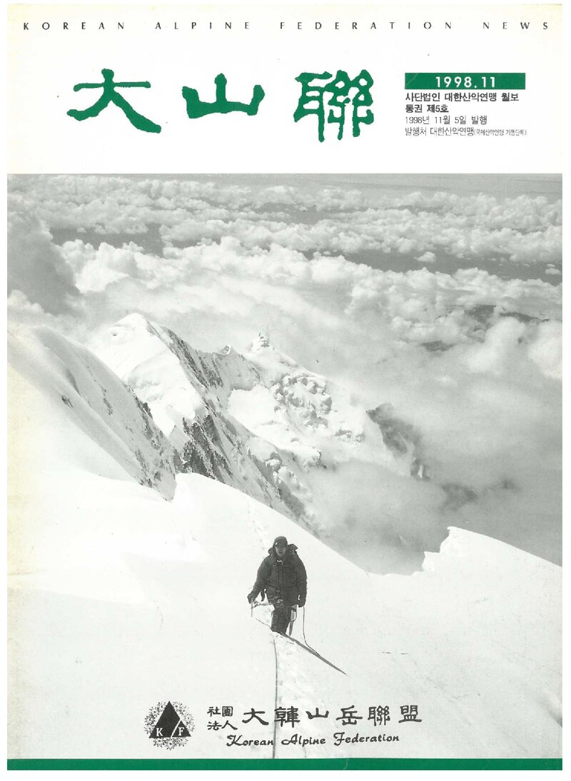 대한산악연맹_월보_대산련_제5호_1998.11