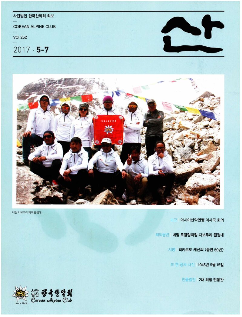 한국산악회_월보_산_제252호_2017.07