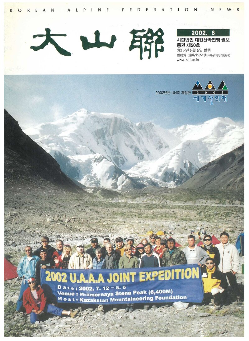 대한산악연맹_월보_대산련_제50호_2002.08