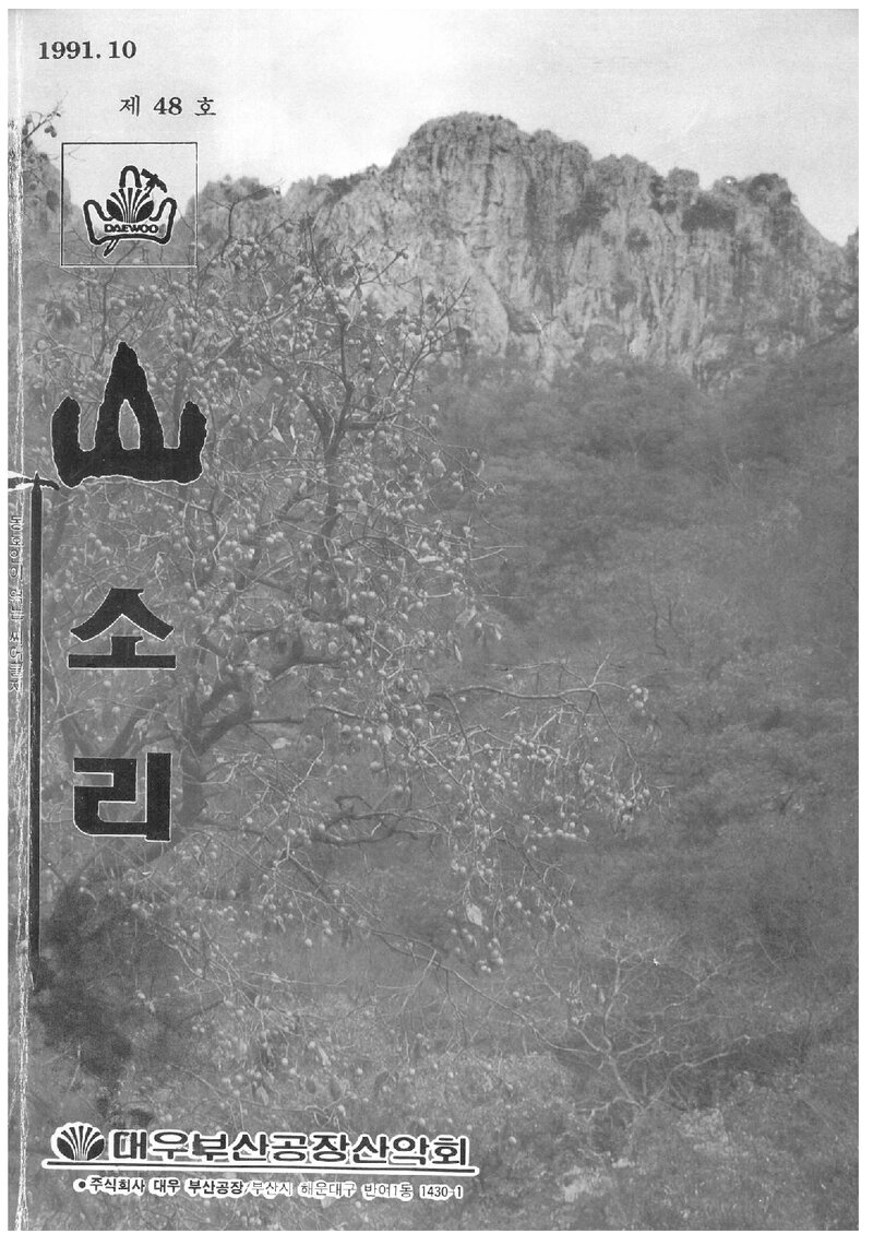 대우부산공장산악회_월보_산소리_제48호_1991.10