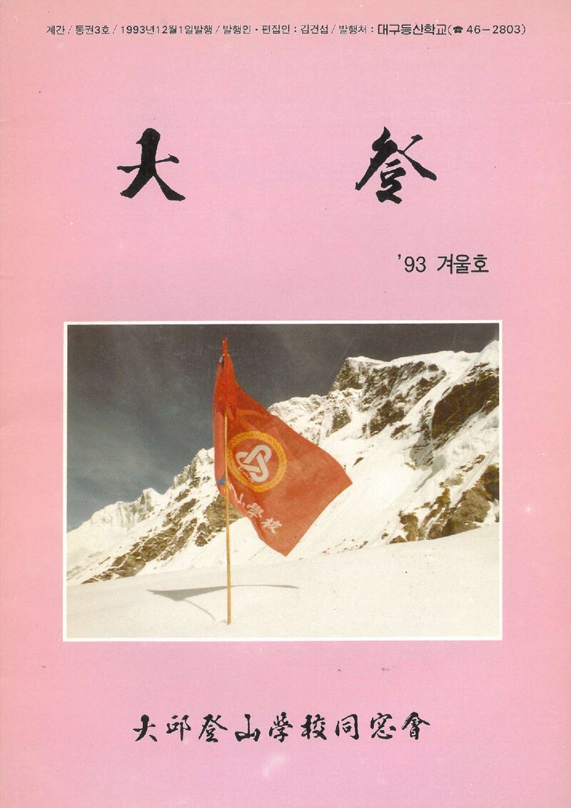 대구등산학교동창회_계보_대등_제3호_1993.12