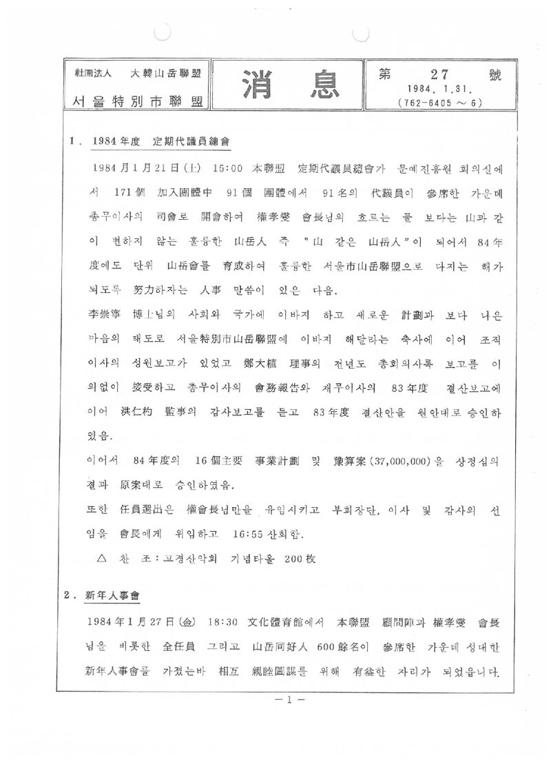 서울특별시산악연맹_월보_소식_제27호_1984.01