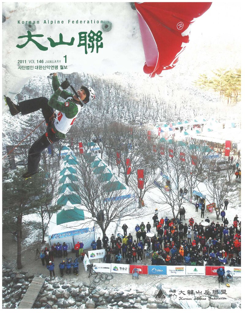 대한산악연맹_월보_대산련_제146호_2011.01