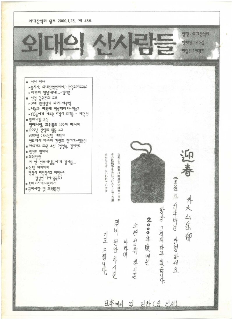 한국외국어대학교산악회_월보_외대의 산사람들_제43호_2000.01
