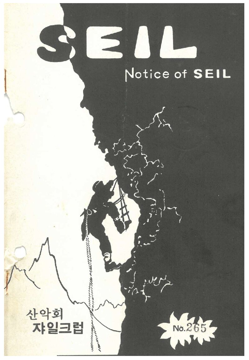 산악회 쟈일크럽_월보_SEIL_제265호_1989.05