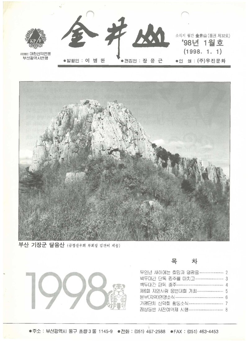 부산광역시산악연맹_월보_금정산_제32호_1998.01
