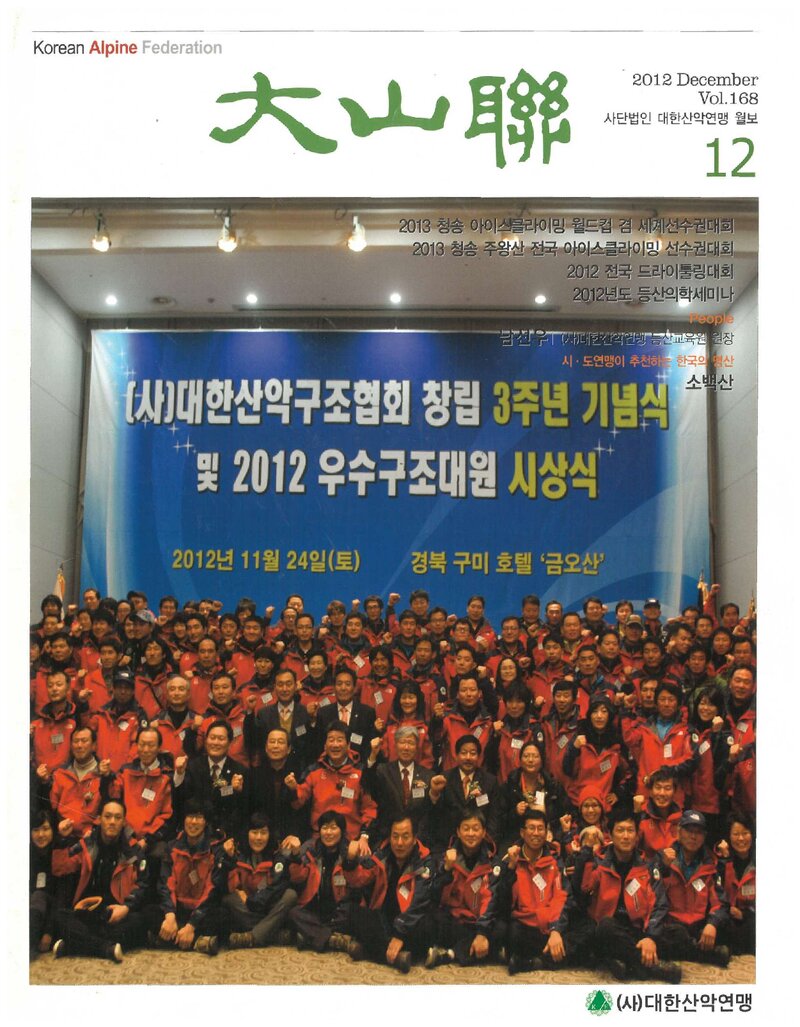 대한산악연맹_월보_대산련_제168호_2012.12