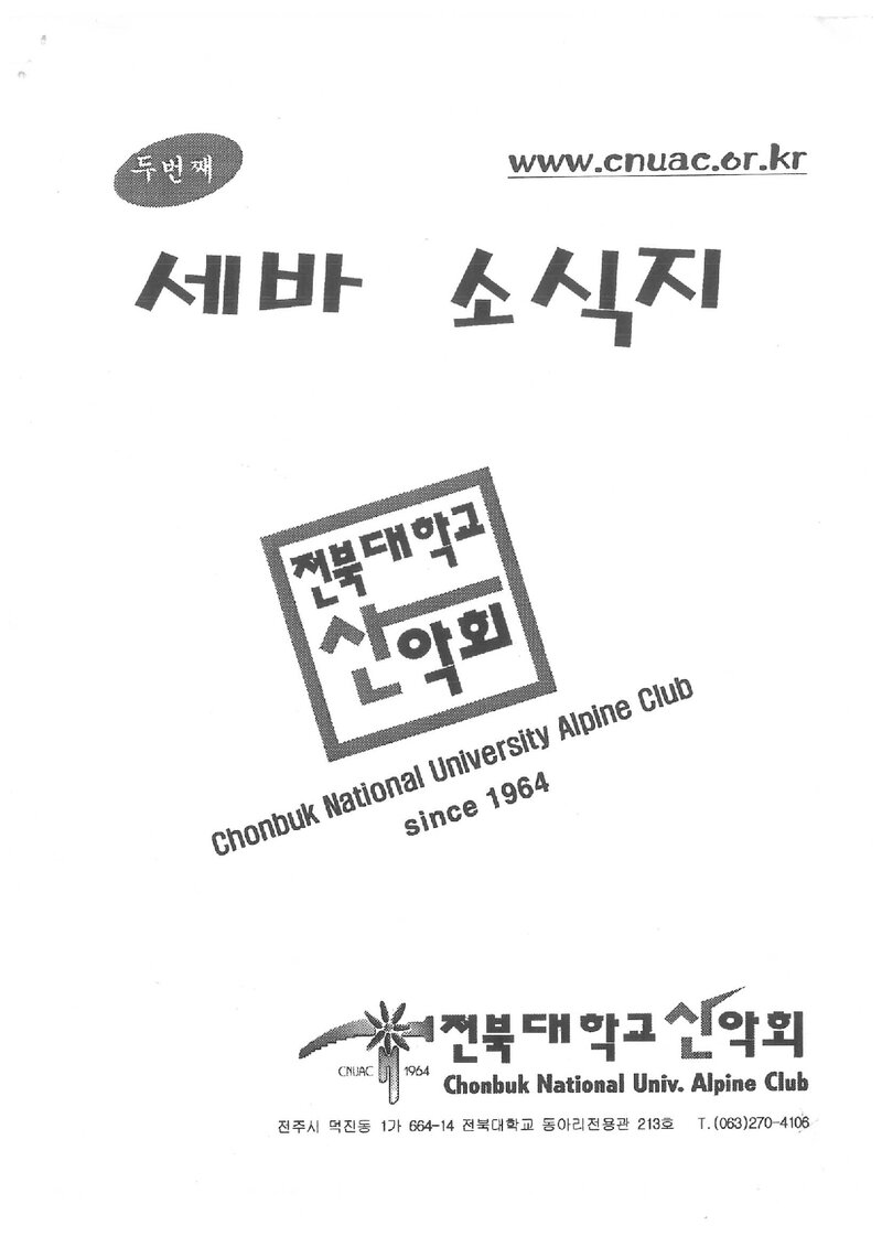 전북대학교산악회_반연보_세바 소식지_제2호_2003.09
