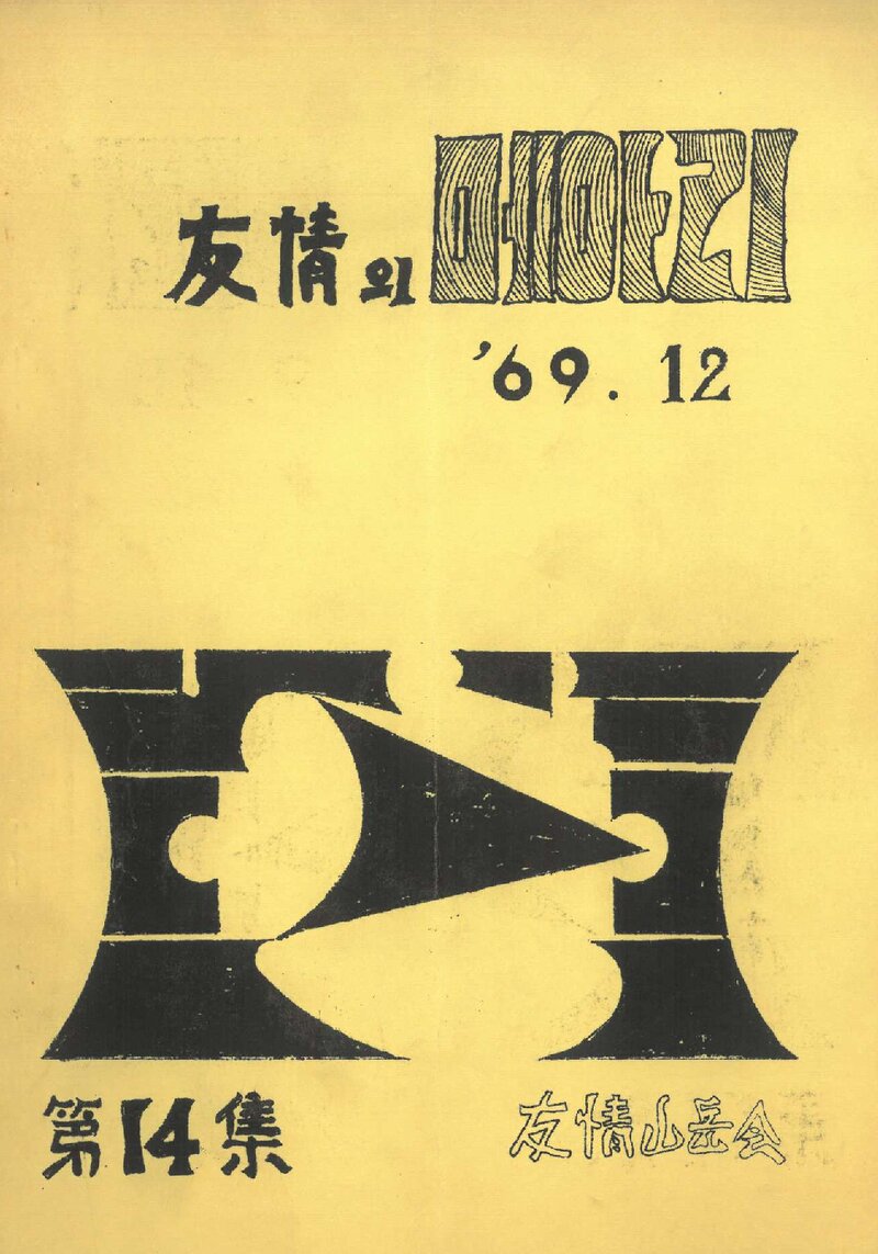 우정산악회_월보_우정의 메아리_제14호_1969.12