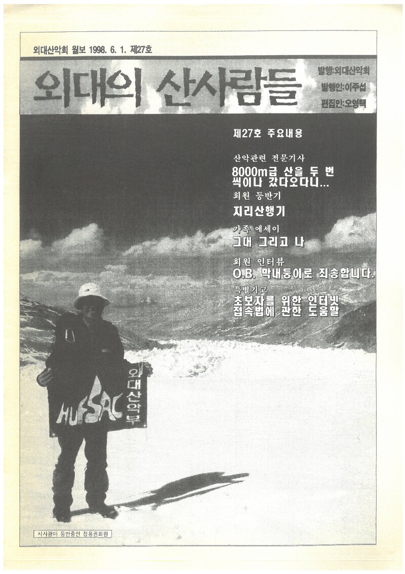 한국외국어대학교산악회_월보_외대의 산사람들_제27호_1998.06